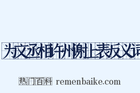 为文丞相许州谢上表反义词是什么意思的图片